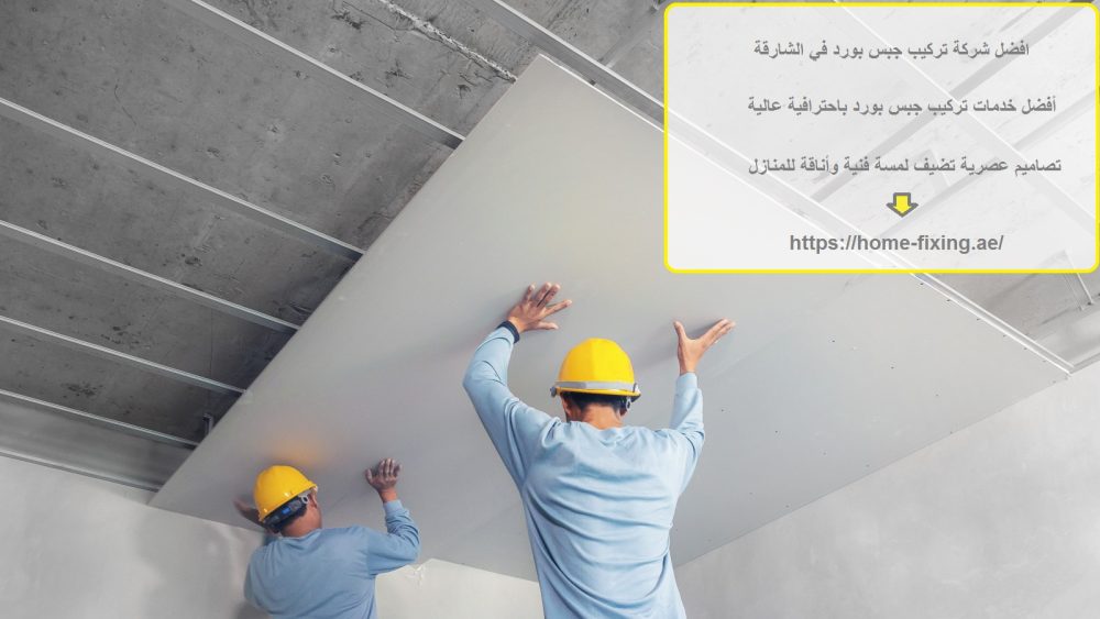 افضل شركة تركيب جبس بورد في الشارقة