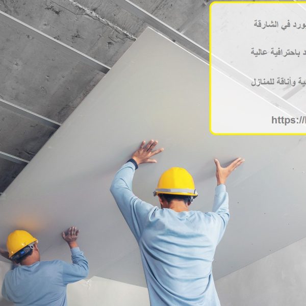 افضل شركة تركيب جبس بورد في الشارقة