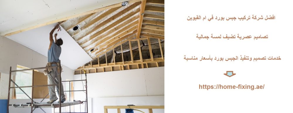 افضل شركة تركيب جبس بورد في ام القيوين
