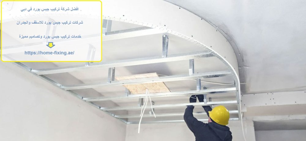 افضل شركة تركيب جبس بورد في دبي