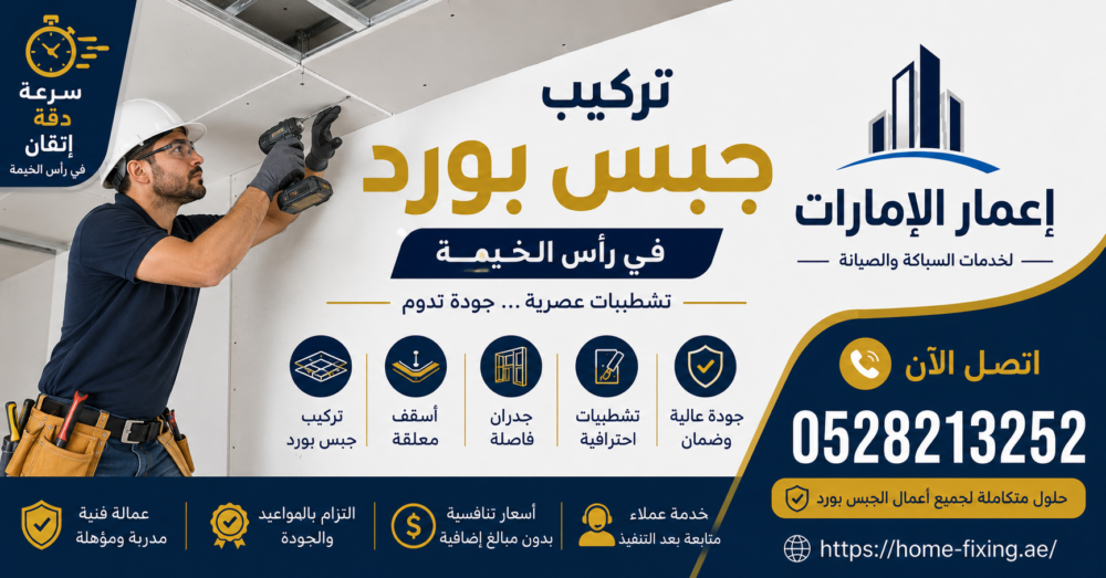 افضل شركة تركيب جبس بورد في راس الخيمة