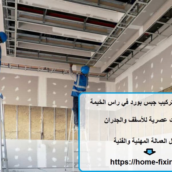 افضل شركة تركيب جبس بورد في راس الخيمة