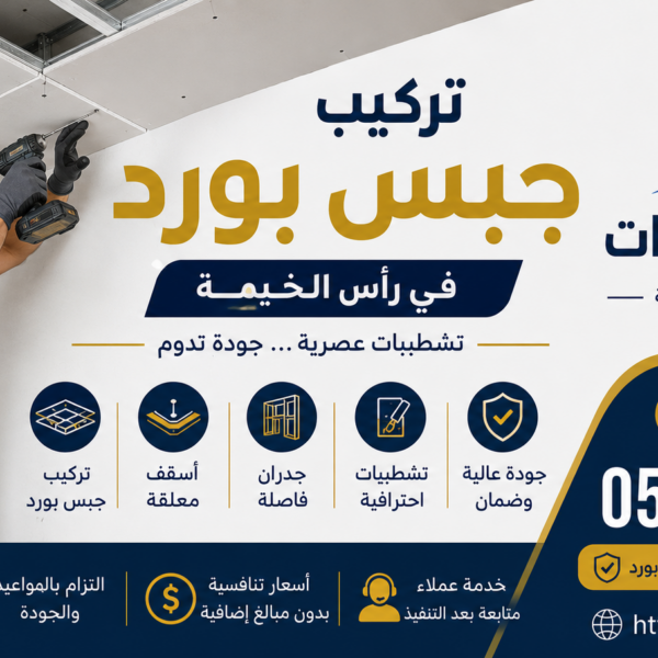 افضل شركة تركيب جبس بورد في راس الخيمة
