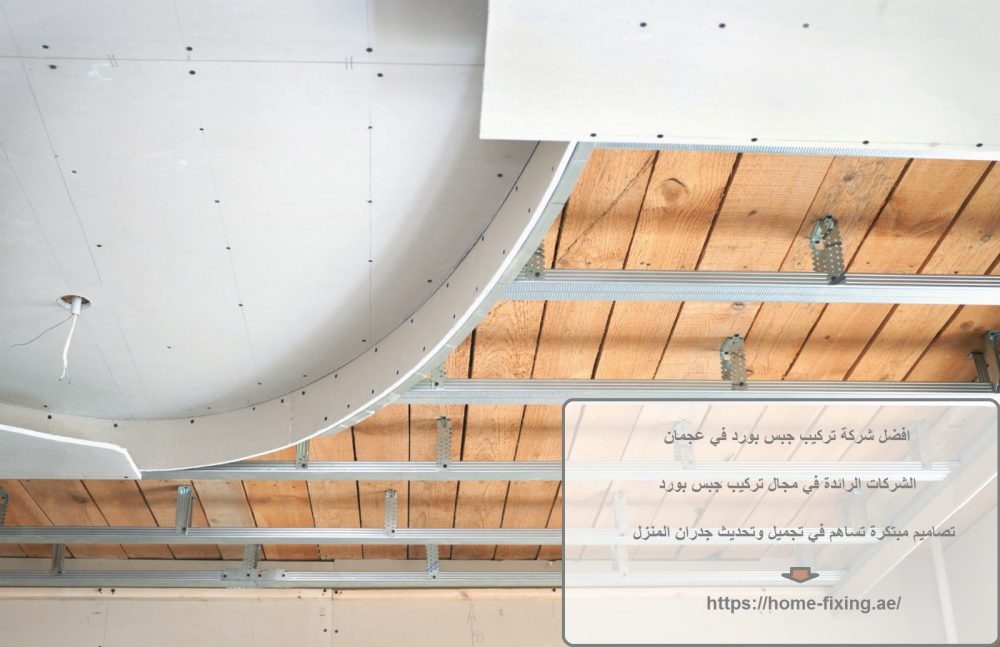 افضل شركة تركيب جبس بورد في عجمان