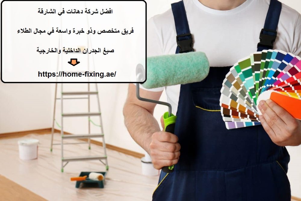 افضل شركة دهانات في الشارقة