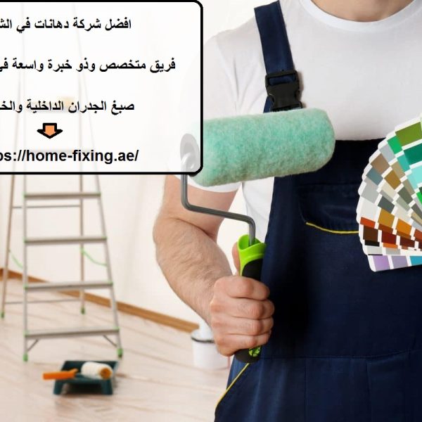 افضل شركة دهانات في الشارقة