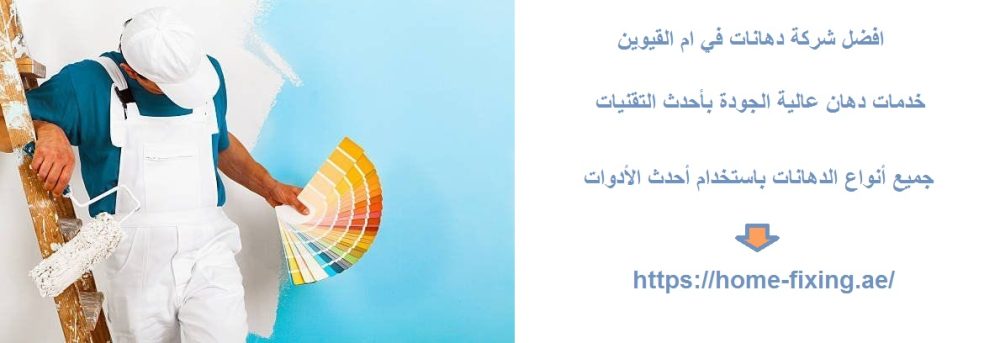 افضل شركة دهانات في ام القيوين