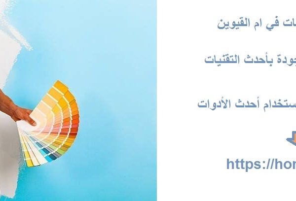 افضل شركة دهانات في ام القيوين