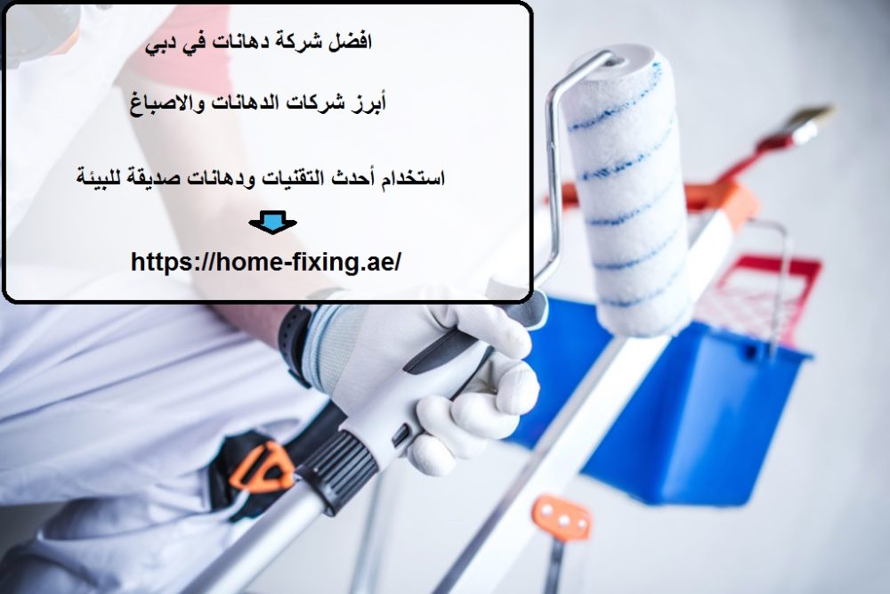 افضل شركة دهانات في دبي