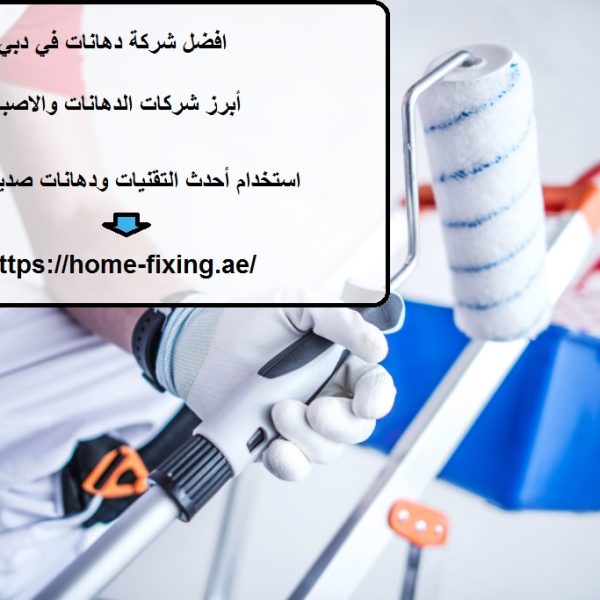 افضل شركة دهانات في دبي