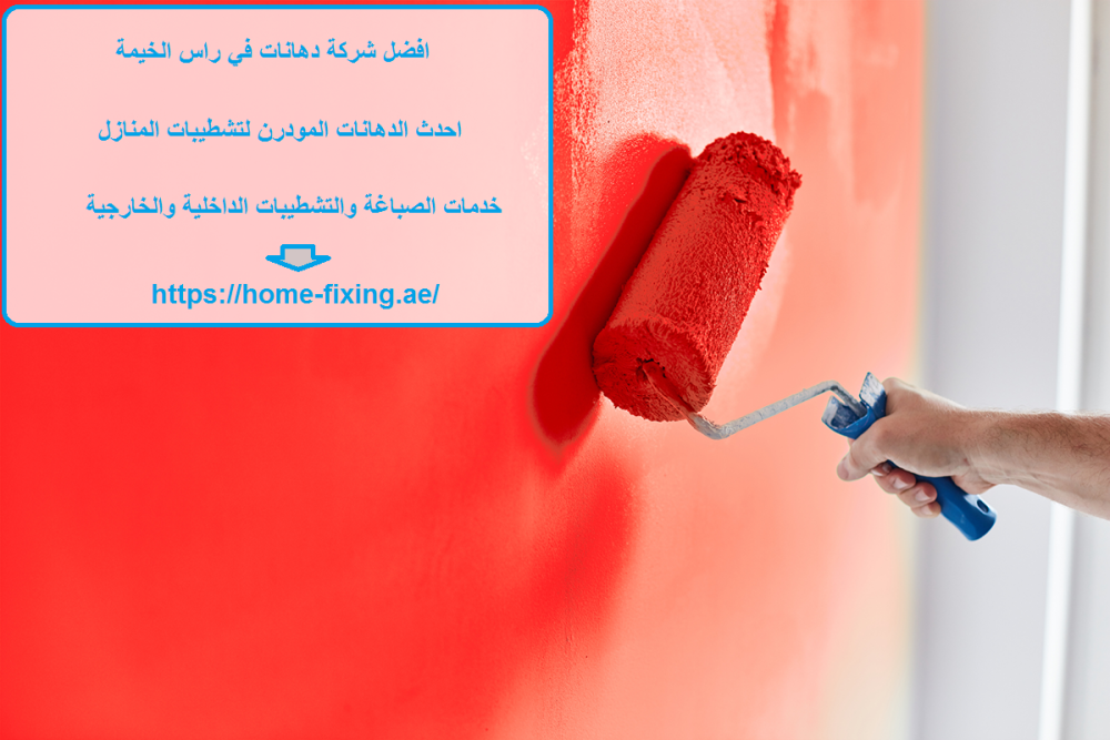 افضل شركة دهانات في راس الخيمة