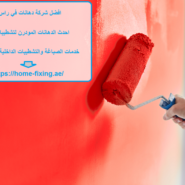 افضل شركة دهانات في راس الخيمة