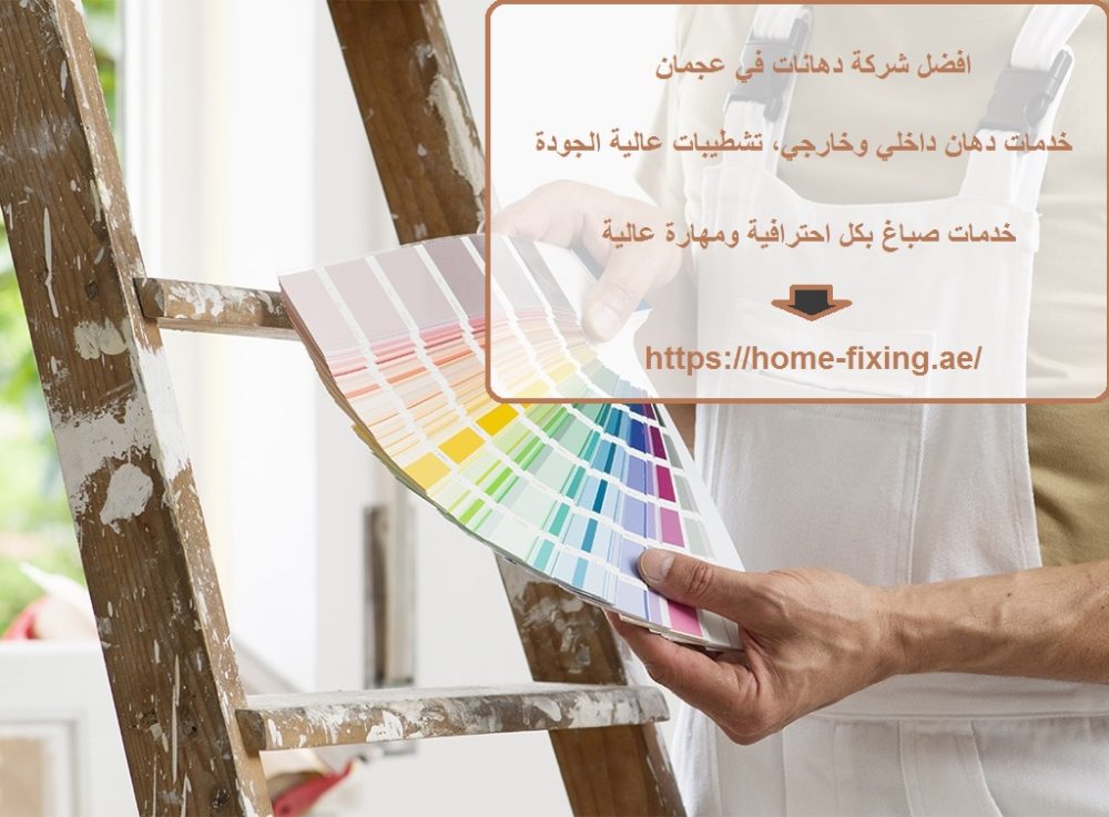 افضل شركة دهانات في عجمان