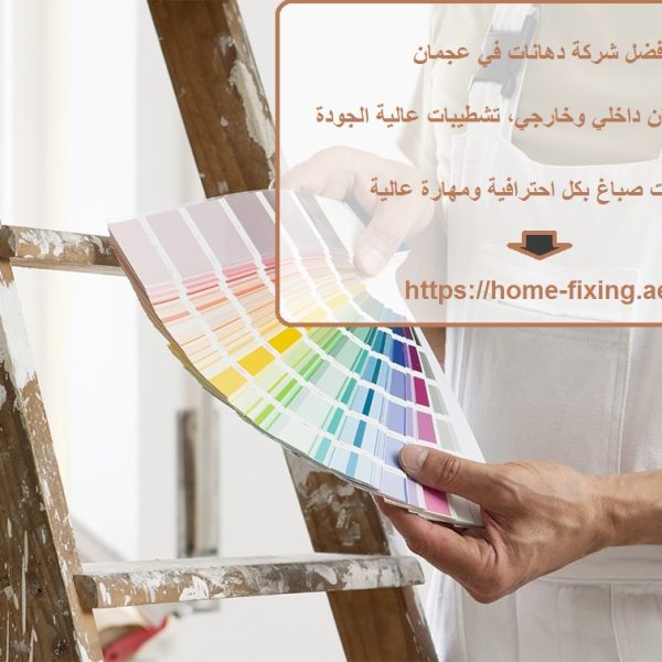 افضل شركة دهانات في عجمان