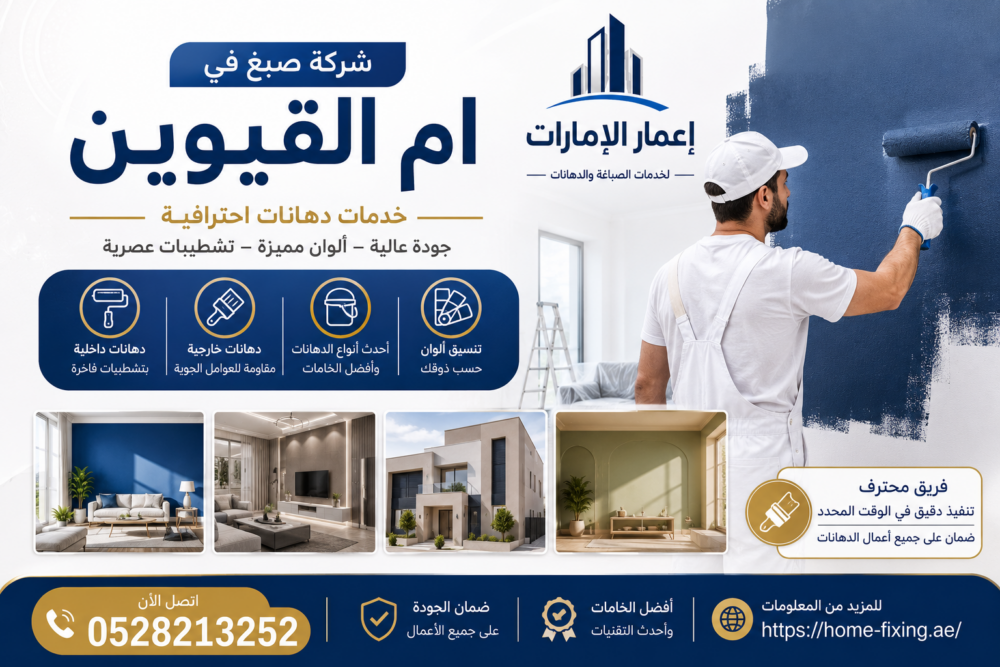 افضل شركة صبغ في ام القيوين