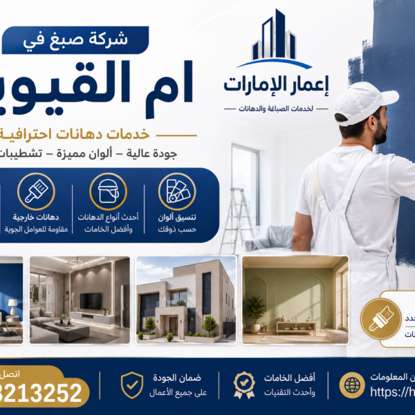 افضل شركة صبغ في ام القيوين