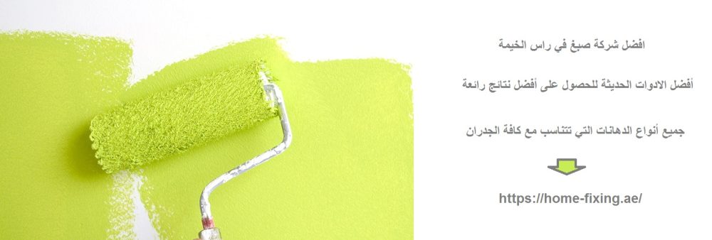 افضل شركة صبغ في راس الخيمة