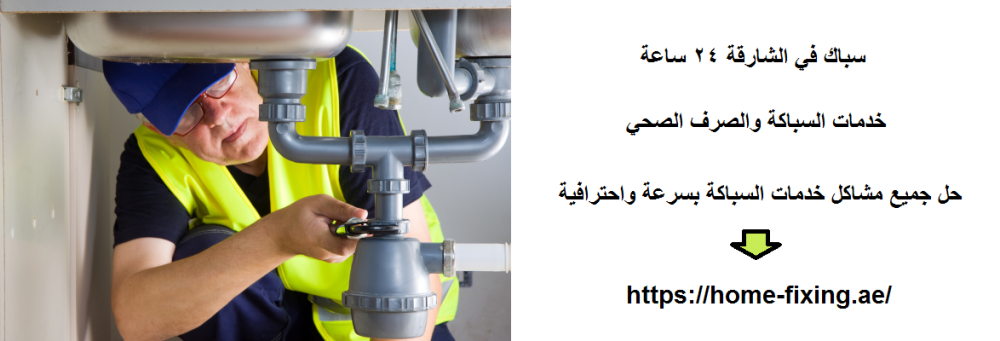 سباك في الشارقة 24 ساعة