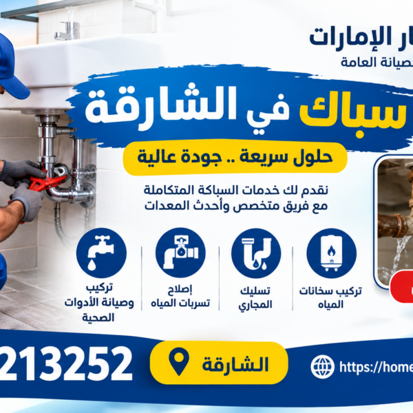 سباك في الشارقة 24 ساعة