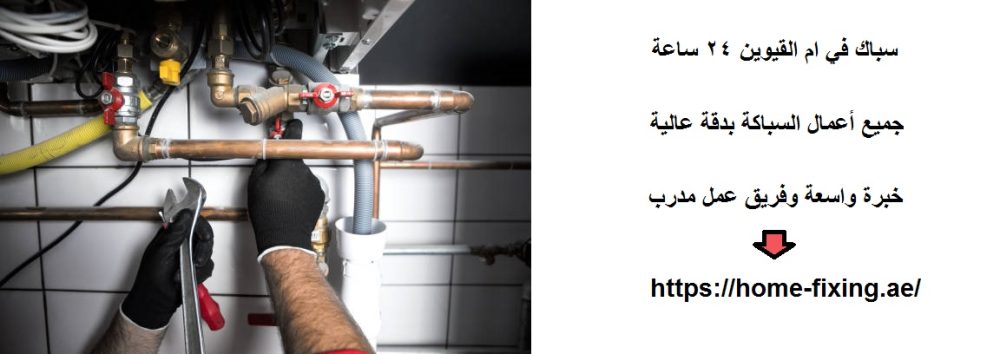 سباك في ام القيوين 24 ساعة