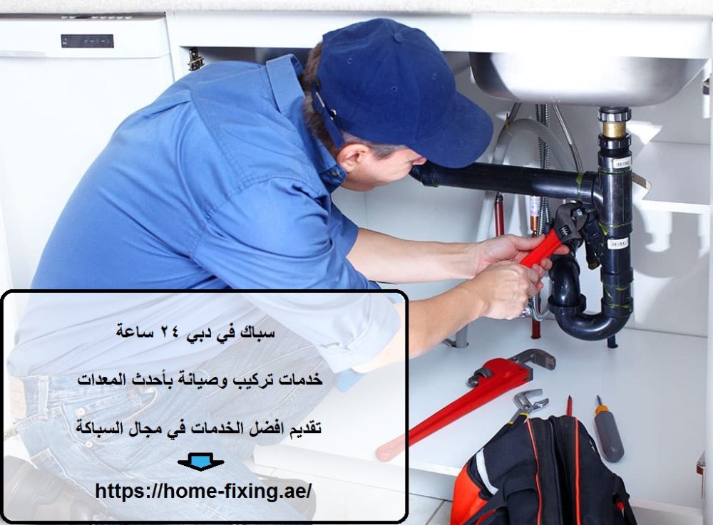 سباك في دبي 24 ساع