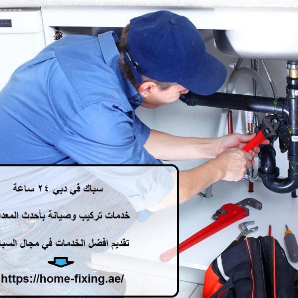 سباك في دبي 24 ساع