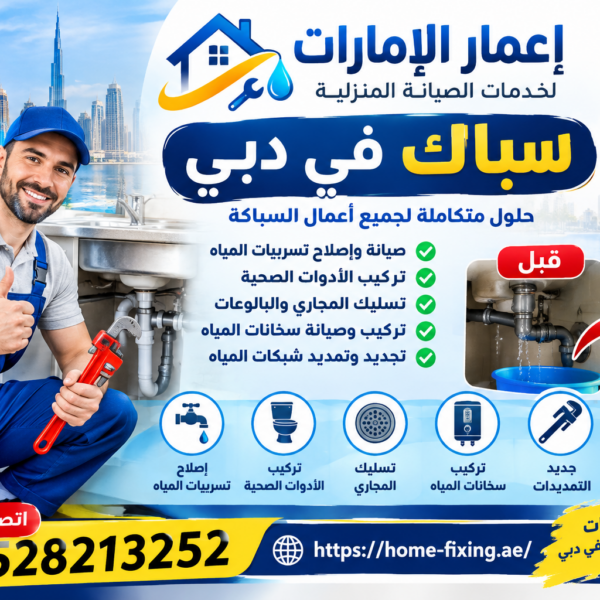 سباك في دبي 24 ساعة
