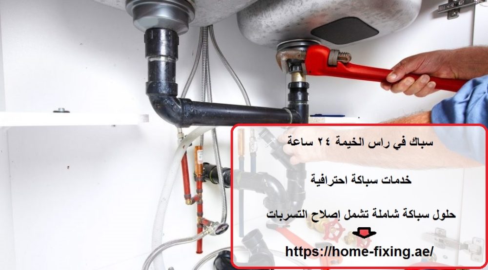 سباك في راس الخيمة 24 ساعة