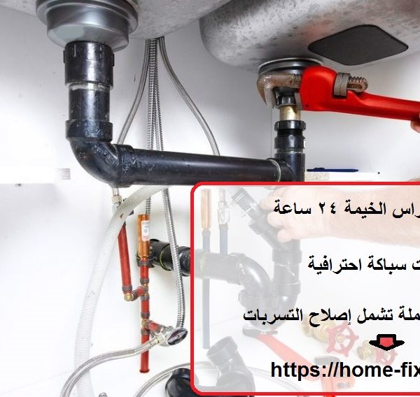 سباك في راس الخيمة 24 ساعة