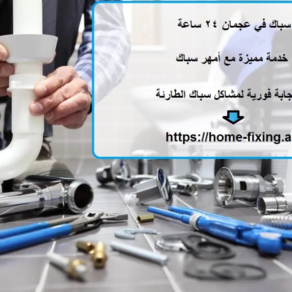 سباك في عجمان 24 ساعة