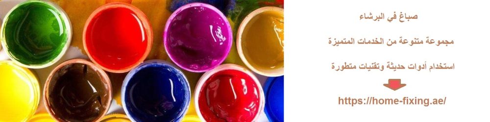 صباغ في البرشاء