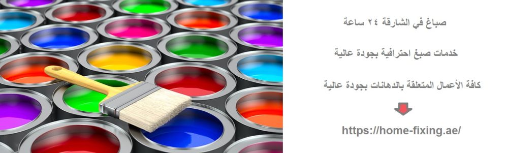 صباغ في الشارقة 24 ساعة