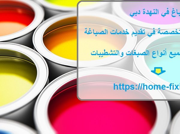 صباغ في النهدة دبي