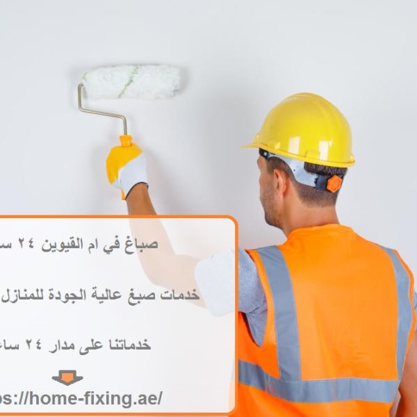 صباغ في ام القيوين 24 ساعة