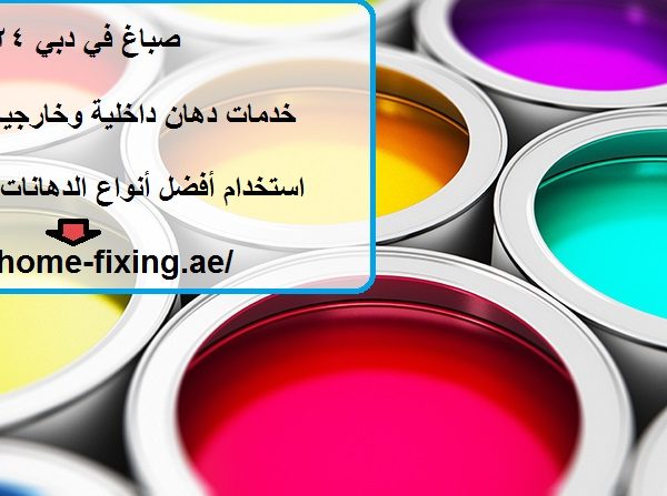 صباغ في دبي 24 ساعة