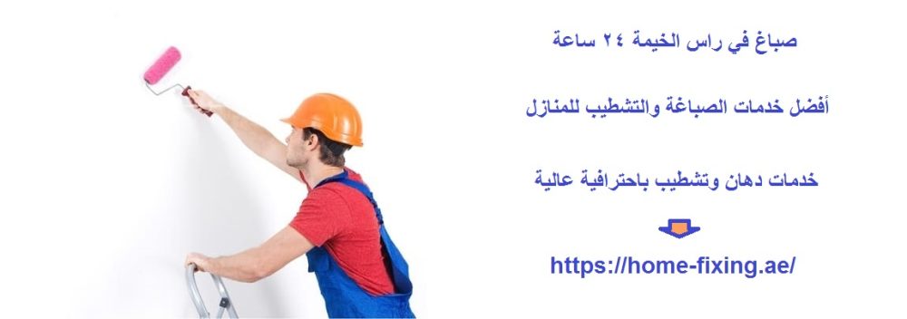 صباغ في راس الخيمة 24 ساعة
