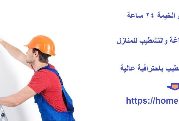 صباغ في راس الخيمة 24 ساعة