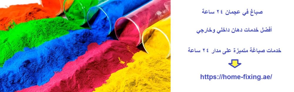صباغ في عجمان 24 ساعة