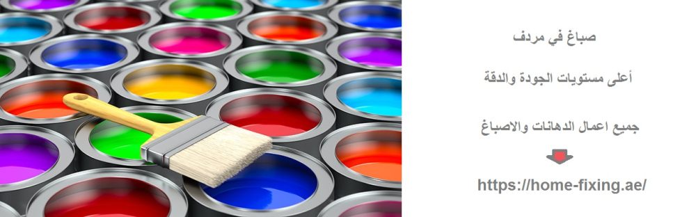 صباغ في مردف