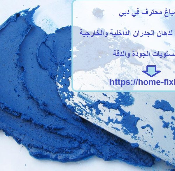 صباغ محترف في دبي