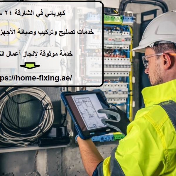كهربائي في الشارقة 24 ساعة
