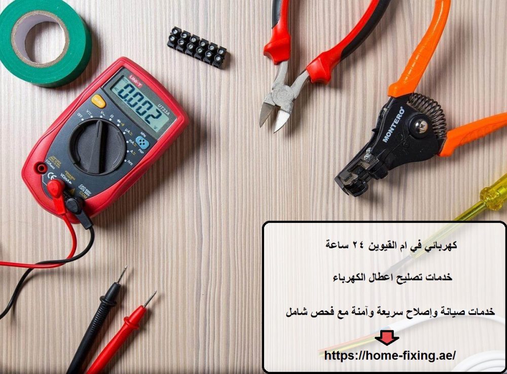 كهربائي في ام القيوين 24 ساعة