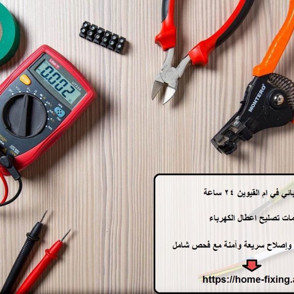 كهربائي في ام القيوين 24 ساعة