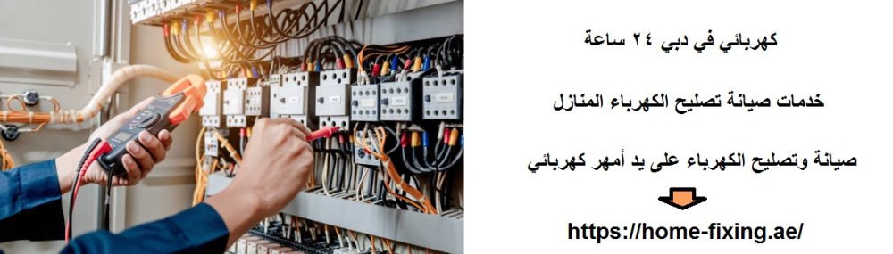 كهربائي في دبي 24 ساعة