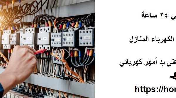 كهربائي في دبي 24 ساعة