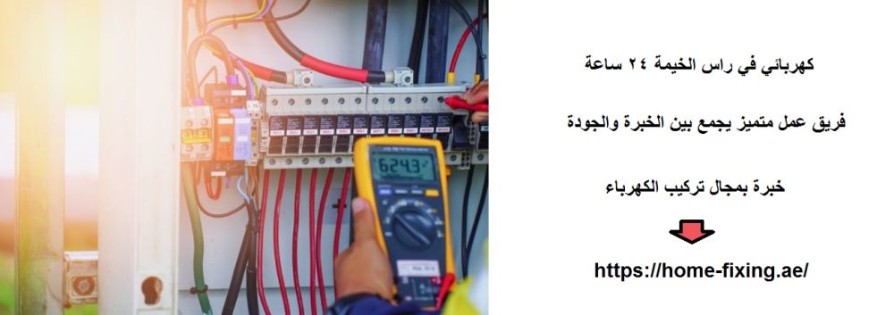كهربائي في راس الخيمة 24 ساعة