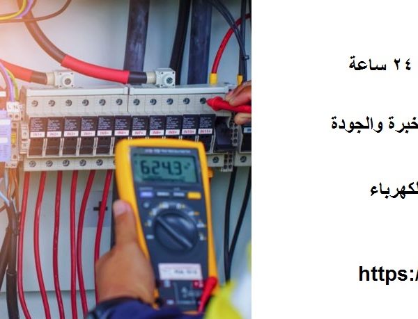 كهربائي في راس الخيمة 24 ساعة