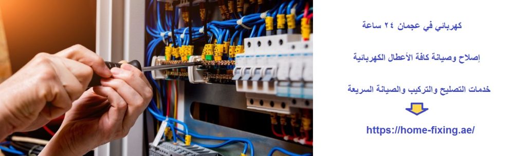 كهربائي في عجمان 24 ساعة