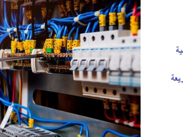 كهربائي في عجمان 24 ساعة