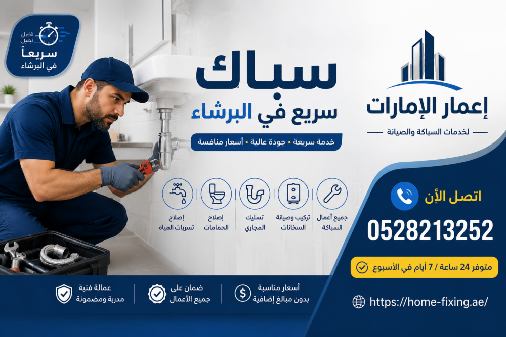 سباك سريع في البرشاء